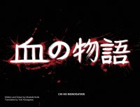 One Chance – 一度のチャンス: A Scene from Chi No Monogatari – 血の物語 か|