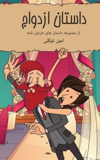 داستان ازدواج: کمیک استری
