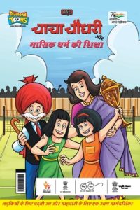 Chacha Chaudhary Aur Masik Dharm Ki Shiksha (चाचा चौधरी और मास
