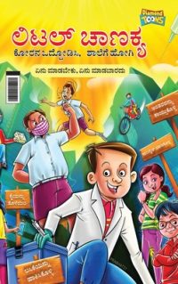 Little Chanakya: Fight Corona@School (Essential children’s guide for do’s and don’t for back to school) (ಲಿಟಲ್ ಚ&#