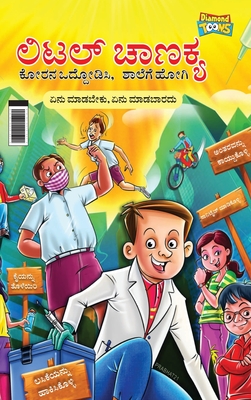 Little Chanakya: Fight Corona@School (Essential children’s guide for do’s and don’t for back to school) (ಲಿಟಲ್ ಚ&#