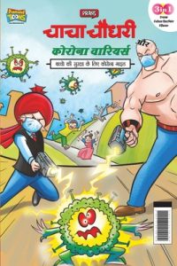 Chacha Chaudhary Corona Warriors (चाचा चौधरी कोरोना व&