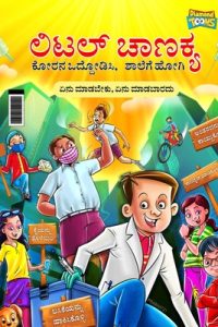 Little Chanakya: Fight Corona@School (Essential children’s guide for do’s and don’t for back to school) (ಲಿಟಲ್ ಚ&#