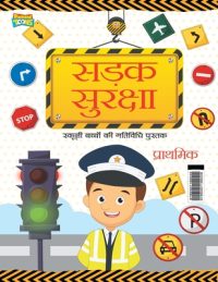 Road Safety: School Children Activity Book Primary (सड़क सुरक्षा