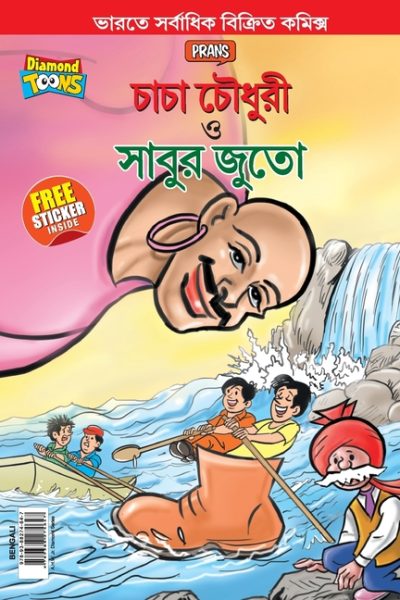 Chacha Chaudhary and Sabu’s Shoes (চাচা চৌধুরী ও সাবুর