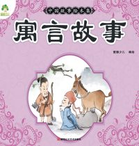 Chinese Storybook Collection: Fable Stories/中国故事绘本集-寓言故事