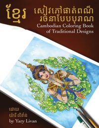 Cover image for Cambodian Coloring Book of Traditional Designs