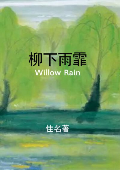 Cover image for 柳下雨霏: Willow Rain