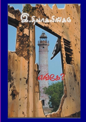 Cover image for எங்கே?: A new novel from Norway
