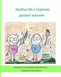 Cover image for Krazy Eye and Screecher Get a Make-Over (Russian Version): A Krazy Eye Story