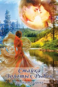 Cover image for Stayka Zolotykh Rybok (a Flock of Goldfish)