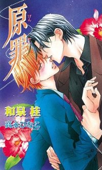 Cover image for The Guilty Volume 2: Original Sin (Yaoi Novel)