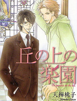 Cover image for The Paradise on the Hill