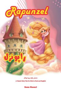 Cover image for Rapunzel: A Classic Fairy Tale for Kids in Farsi and English