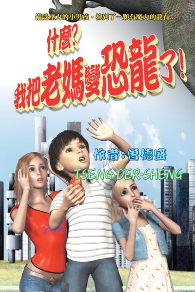 Cover image for What? I turned mom into a dinosaur!: 什麼？我把老媽變恐龍了！