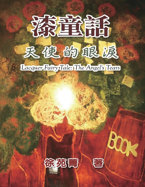 Cover image for 漆童話:天使的眼淚: Lacquer Fairy Tale: The Angel's Tears