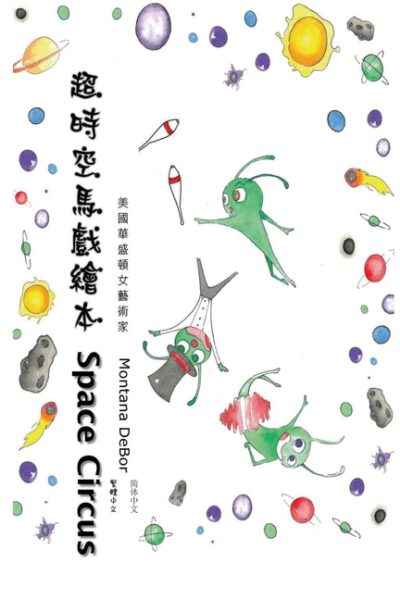 Cover image for 超時空馬戲繪本（中英雙語版）: Space Circus (English-Chinese Biling