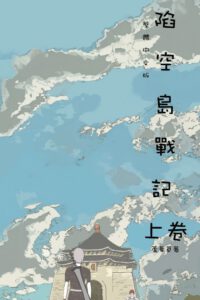 Cover image for 陷空島戰記 上卷: Comic Manga Graphic Novel