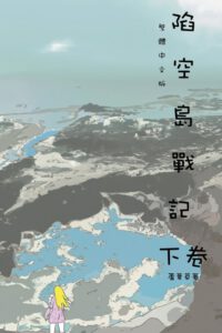 Cover image for 陷空島戰記 下卷: Comic Manga Graphic Novel
