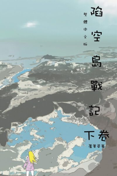 Cover image for 陷空島戰記 下卷: Comic Manga Graphic Novel