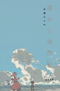 Cover image for 原初之海戰記 上卷: Comic Manga Graphic Novel Traditional Chinese Edition