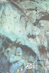 Cover image for 天宮島戰記 上卷: Traditional Chinese Edition