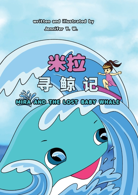 Cover image for Mira and the Lost Baby Whale (Chinese Edition)
