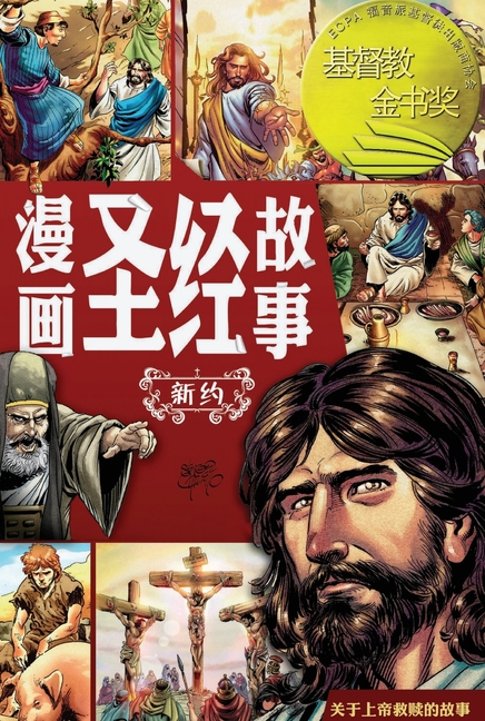漫画圣经故事 新约(简体中文版)The Action Bible The New Test