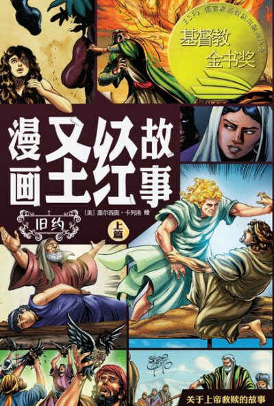 漫画圣经故事 旧约上篇(简体中文版)The Action Bi
