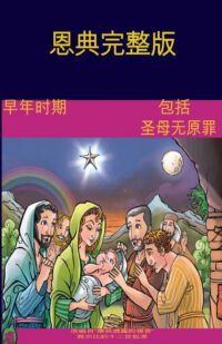 Cover image for The Early Years Of The Blessed Virgin Mary(Chinese)