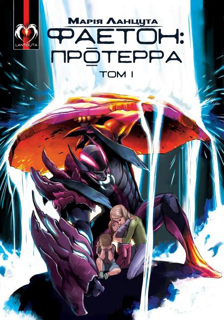 Cover image for Phaeton (Book 1): Proterra (Ukrainian edition)