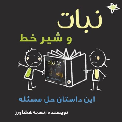 Cover image for نبات و شیر خط: این داستان ح