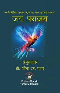 Cover image for जय पराजय
