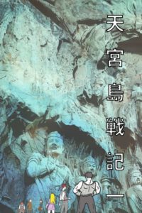Cover image for 天宮島戦記 一 日本語版 漫画: The Saga of Moon Palace Graphic Novel Comic Manga