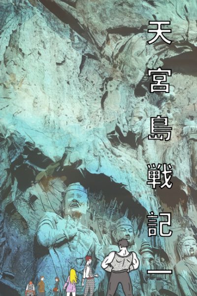 Cover image for 天宮島戦記 一 日本語版 漫画: The Saga of Moon Palace Graphic Novel Comic Manga