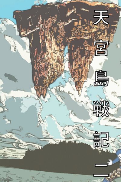 Cover image for 天宮島戦記 二 日本語版 漫画: The Saga of Moon Palace Graphic Novel Comic Manga