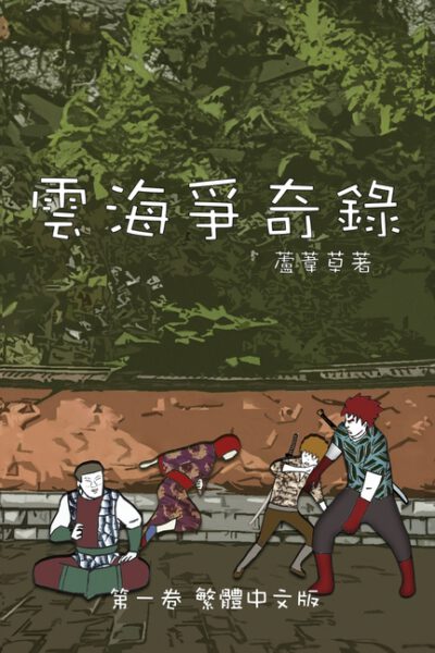 Cover image for 雲海爭奇錄 第一卷: Chronicles of Sea and Cloud