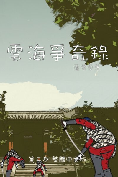 Cover image for 雲海爭奇錄 第二卷 漢字中文動漫畫: Chronicles of Sea and Clou