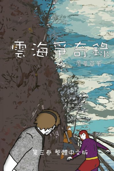 Cover image for 雲海爭奇錄 第三卷: Chronicles of Sea and Cloud