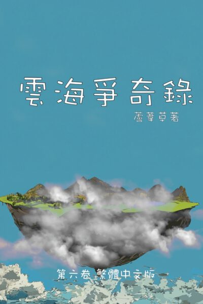 Cover image for 雲海爭奇錄 第六卷: Chronicles of Sea and Cloud