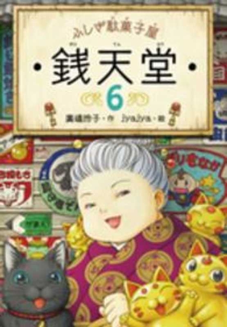 Cover image for Mysterious Candy Store Sentendo 6