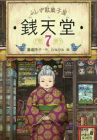 Cover image for Mysterious Candy Store Sentendo 8