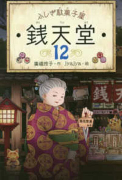 Cover image for Mysterious Candy Store Sentendo 12