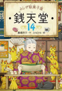 Cover image for Mysterious Candy Store Sentendo 14