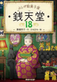 Cover image for Mysterious Candy Store Sentendo 18