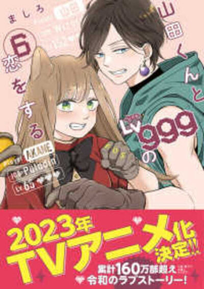 My Love Story with Yamada-Kun at Lv999 Vol 6