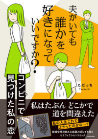 Is It Okay to Fall for Someone, Even If I Have a Husband? My Romance Found at the Convenience Store