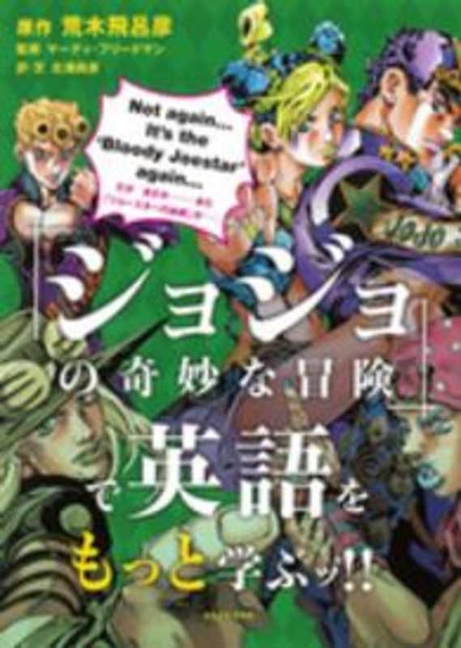 Cover image for Learn More English with Jojo's Bizarre Adventure! ! (Bilingual Version)