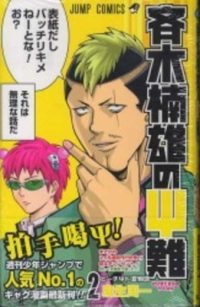 Cover image for Saiki Kusuo's Disastrous 02