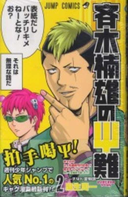 Cover image for Saiki Kusuo's Disastrous 02
